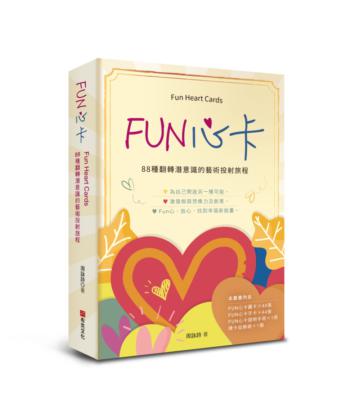 FUN心卡：88種翻轉潛意識的藝術投射旅程