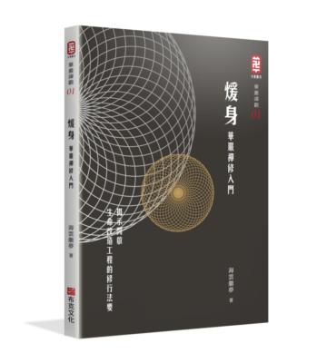 煖身：華嚴禪修入門