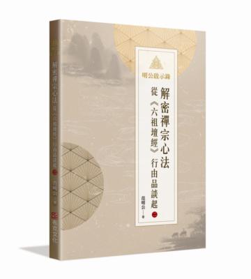 明公啟示錄：解密禪宗心法——從《六祖壇經》行由品談起 2