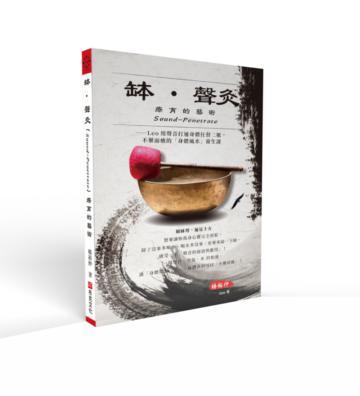 缽．聲灸療育的藝術：Leo用聲音打通身體任督二脈，不藥而癒的「身體風水」養生課（Sound-Penetrate）