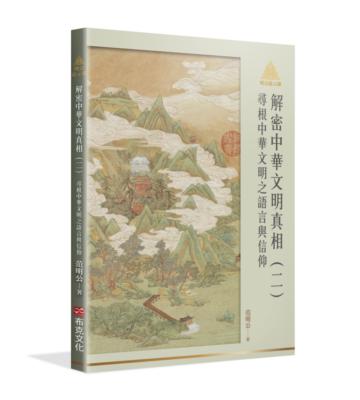 明公啟示錄解密中華文明真相（二）：尋根中華文明之語言與信仰