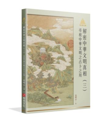 明公啟示錄解密中華文明真相（三）：尋根中華文明之占卜之用