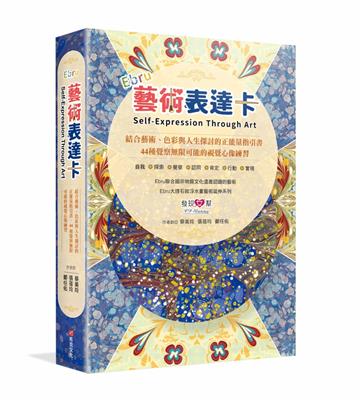 Ebru藝術表達卡：結合藝術、色彩與人生探討的正能量指引書，44種覺察無限可能的視覺心像練習