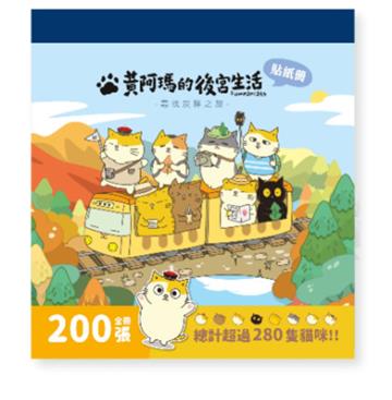 黃阿瑪的後宮生活：尋找灰胖之旅貼紙冊