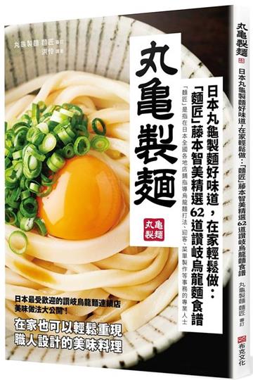 日本丸龜製麵好味道，在家輕鬆做：「麵匠」藤本智美精選62道 讚岐烏龍麵食譜