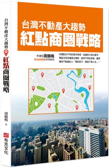 台灣不動產大趨勢：紅點商圈戰略