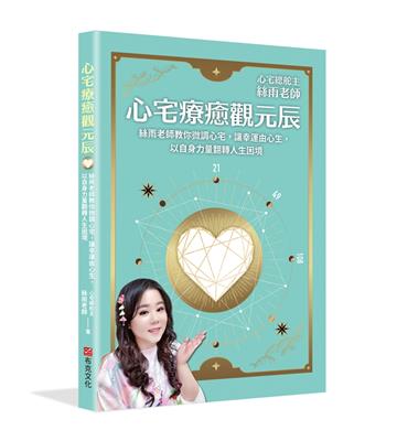 心宅療癒觀元辰：絲雨老師教你微調心宅，讓幸運由心生，以自身力量翻轉人生困境