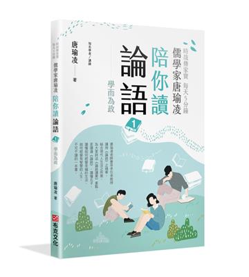 時哉傳家寶 每天5分鐘儒學家唐瑜凌陪你讀《論語》1：學而為政