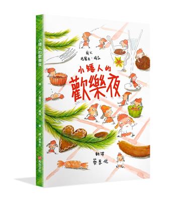 小矮人的歡樂夜