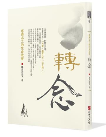 轉念：慈濟志工的生命故事