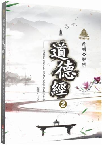 明公啟示錄：范明公解密道德經2——從帛書《老子》談為人處世的最佳方針