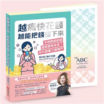 越痛快花錢,越能把錢留下來:不想降低欲望,還想實現未來?你只需要三個帳戶