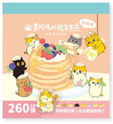 黃阿瑪的後宮生活：貓貓美食救援計畫貼紙冊