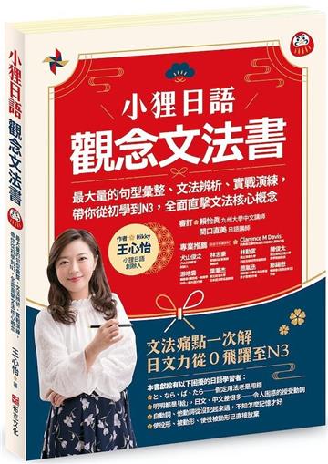 小狸日語【觀念文法書】:最大量的句型彙整、文法辨析、實戰演練, 帶你從初學到N3,全面直擊文法核心概念