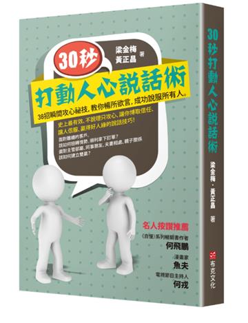 30秒,打動人心說話術:38招瞬間攻心祕技,教你暢所欲言,成功說服所有人