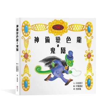 神偷變色龍．鬼隱