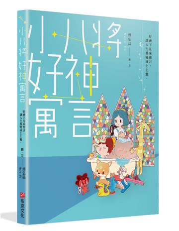 小八將 好神寓言：好神下凡來預言，讓人生都變成上上籤