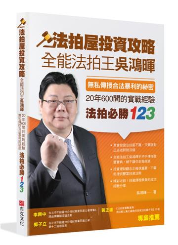 法拍屋投資攻略:全能法拍王吳鴻暉,無私傳授合法暴利的祕密,20年600間的實戰經驗,法拍必勝123