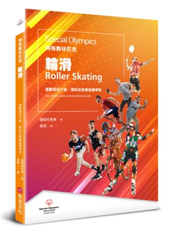 特殊奧林匹克：輪滑——運動項目介紹、規格及教練指導準則