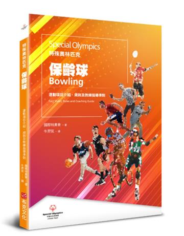 特殊奧林匹克：保齡球——運動項目介紹、規格及教練指導準則