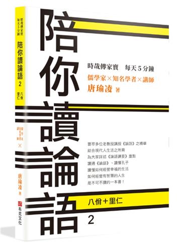 時哉傳家寶 每天5分鐘 儒學家唐瑜凌 陪你讀《論語》2：八佾里仁