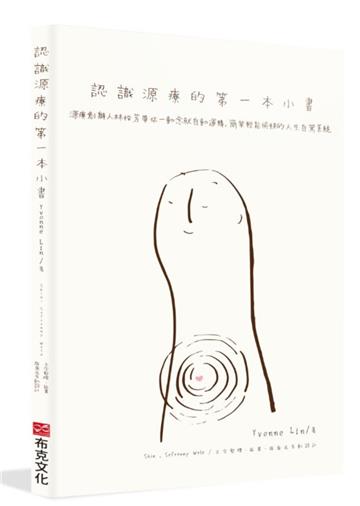 認識源療的第一本小書：源療創辦人林怡芳帶你一動念就自動運轉，簡單輕鬆愉快的人生自駕系統