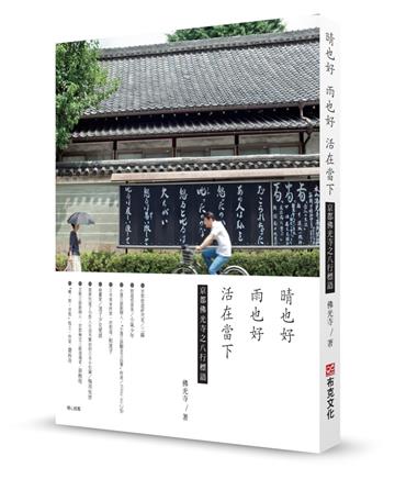 晴也好，雨也好，活在當下：日本京都佛光寺，人生有解的66則八行禪語，人為何活著？真正的幸福是什麼？旅遊達人小氣少年等8人，佛心推薦！