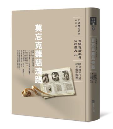 莫忘克難慈濟路：百號慈濟委員口述歷史（二）