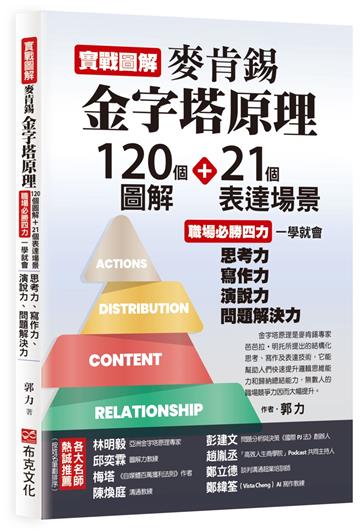 實戰圖解麥肯錫金字塔原理:120個圖解+21個表達場景,職場必勝四力一學就會,思考力、寫作力、演說力、問題解決力