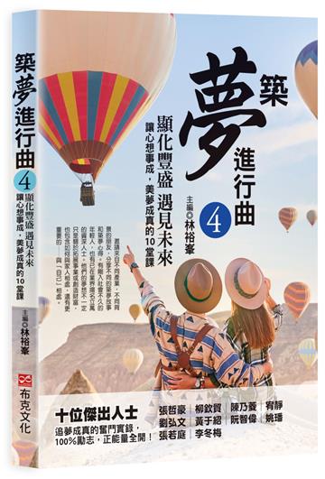 築夢進行曲4:顯化豐盛,遇見未來,讓心想事成,美夢成真的10堂課