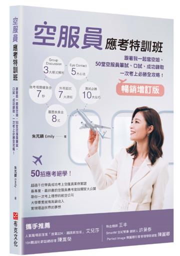 空服員應考特訓班【暢銷增訂版】：跟著我一起當空姐，50堂空服員筆試、口試、成功錄取一次考上必勝全攻略！