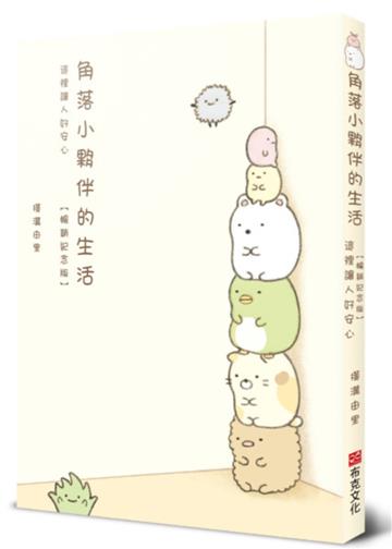角落小夥伴的生活：這裡讓人好安心【暢銷紀念版】
