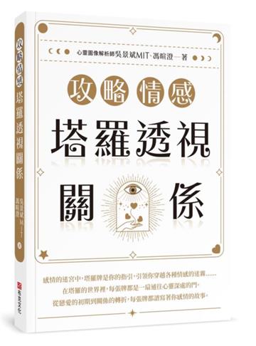 攻略情感：塔羅透視關係