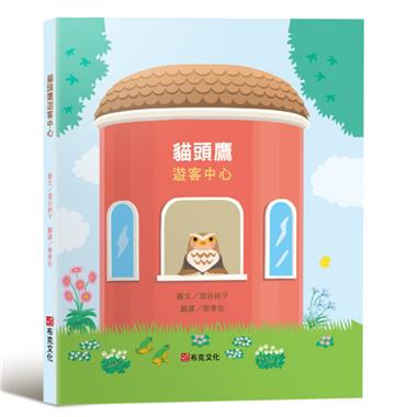 貓頭鷹遊客中心（失物招領所系列作品，亞馬遜讀者5顆星推薦，法國年度最佳書籍獎得主，「好書大家讀」入選推薦）