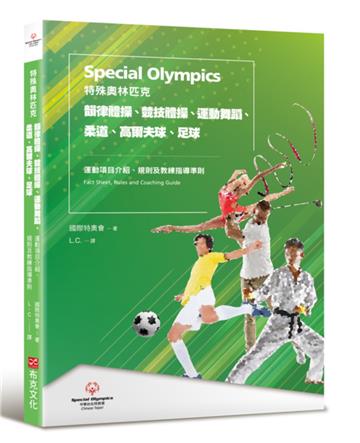 特殊奧林匹克：韻律體操、競技體操、運動舞蹈、柔道、高爾夫球、足球——運動項目介紹、規格及教練指導準則