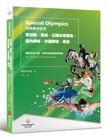 特殊奧林匹克：皮划艇、游泳、公開水域游泳、室內排球、沙灘排球、馬術——運動項目介紹、規格及教練指導準則