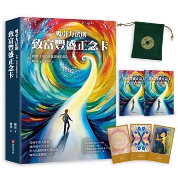吸引力法則：致富豐盛正念卡，附贈《我的能量調頻日記》