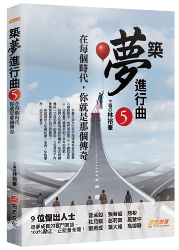 築夢進行曲5：在每個時代，你就是那個傳奇