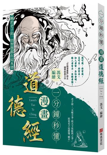 一分鐘秒懂漫畫道德經：國學大師南懷瑾給予高度評價，老子的一切智慧，都在本書中。漫畫獎得主馮戈口碑之作，零基礎輕鬆入門「萬經之王」《道德經》