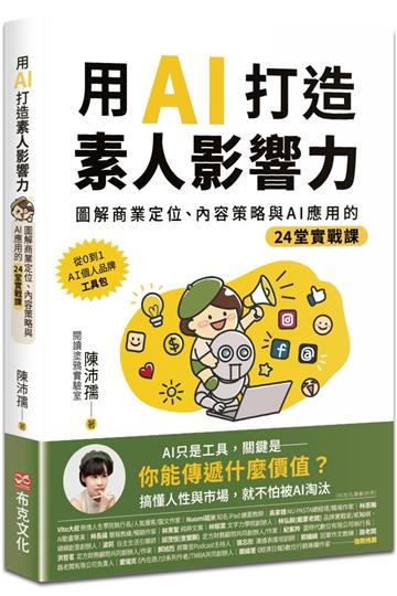 用AI打造素人影響力：圖解商業定位、內容策略與AI應用的24堂實戰課