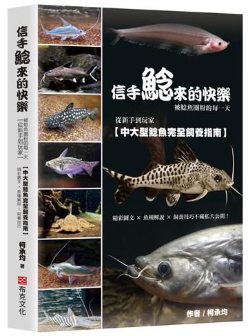 信手鯰來的快樂：被鯰魚圈粉的每一天。從新手到玩家，中大型鯰魚完全飼養指南。精彩圖文×魚種解說×飼養技巧不藏私大公開！