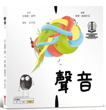 聲音【美國獨立出版獎最受喜愛傑出作品：認知學習X想像創意繪本】