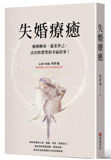 失婚療癒：優雅轉身，溫柔伴己，活出妳想望的幸福故事！
