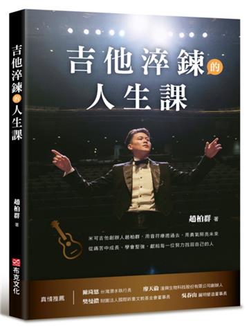吉他淬鍊的人生課：米可吉他創辦人趙柏群，用音符療癒過去，用勇氣照亮未來，從痛苦中成長、學會堅強，獻給每一位努力找回自己的人