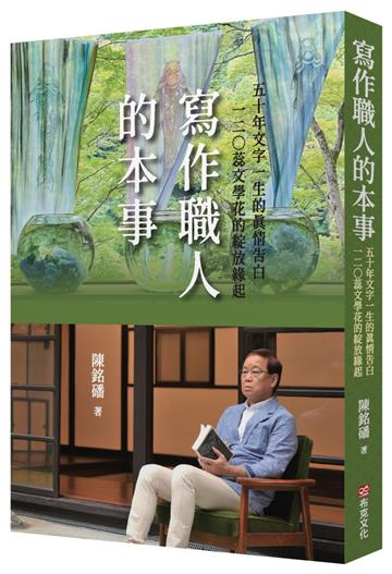 寫作職人的本事：50年文字一生的真情告白，120蕊文學花的綻放緣起