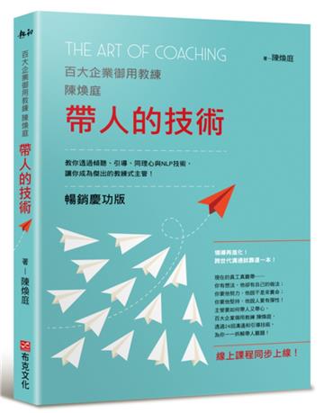 帶人的技術（暢銷慶功版，線上課程同步上線）：百大企業御用教練陳煥庭教你透過傾聽、引導、同理心與NLP技術，讓你成為傑出的教練式主管！
