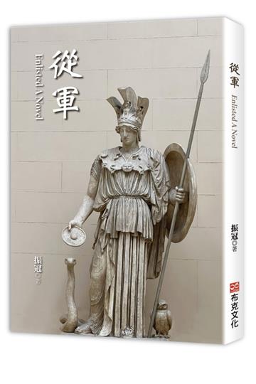 從軍（北美臨床佛教宗教師振冠法師第一部長篇小說）