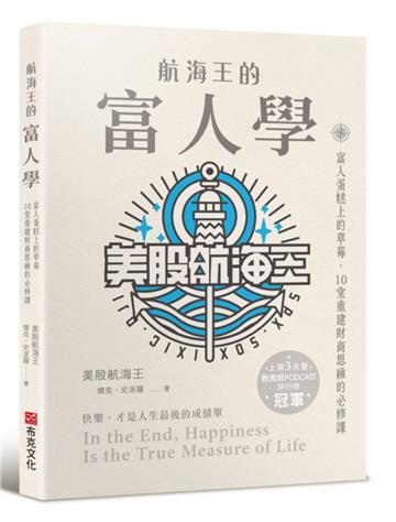 航海王的富人學：富人蛋糕上的草莓，10堂重建財商思維的必修課（上架3天登教育類PODCAST排行榜冠軍）