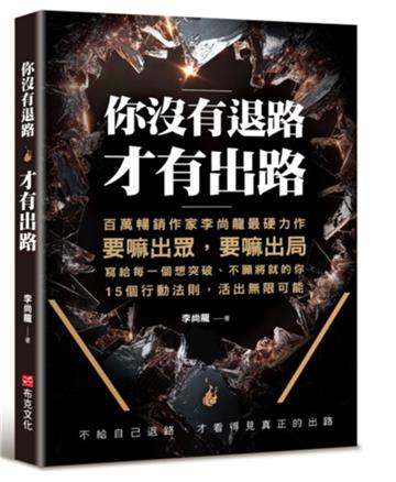 你沒有退路，才有出路：百萬暢銷書作家李尚龍最硬力作，要嘛出眾，要嘛出局，寫個每一個想突破，不願將就的你。15個行動法則，活出無限可能！