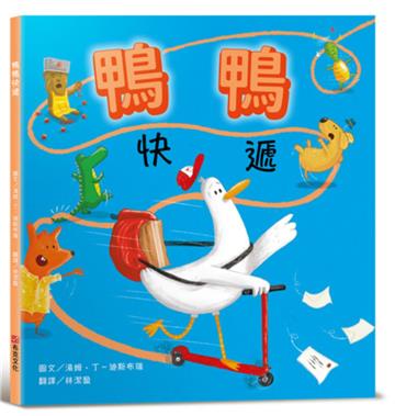 鴨鴨快遞【SEL情緒素養：社會情緒×人際互動】整天宅在家、不愛冒險的鴨鴨，有一天離巢飛翔，踏上鴨生的第一次冒險！